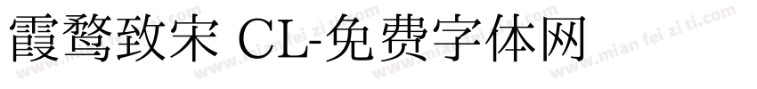 霞鹜致宋 CL字体转换